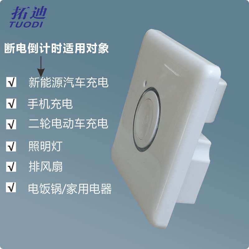 新能源汽车手机充电排风扇楼道灯定时器倒计时自动触动智能开关