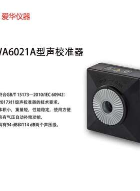 爱华AWA6021A声校准器AWA6022A 1/2级声级计噪声仪传声器标准声源