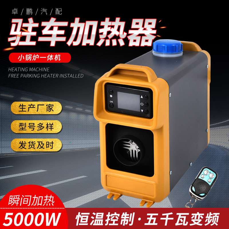 驻车燃油加热器小锅炉一体机 车载暖风机 卡车 货车 免安装加热器