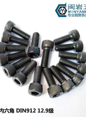 杯头内六角M1.4 M1.6*3-16mm 合金钢黑色12.9级高强度螺丝DIN912