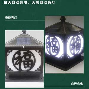 中式福字太阳能柱头灯小区门柱围墙工厂围墙庭院围墙灯彩色墙头灯