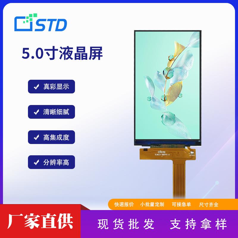 std5.0寸mipi接口720*1280彩色lcd液晶显示屏屏幕tft 液晶屏模组
