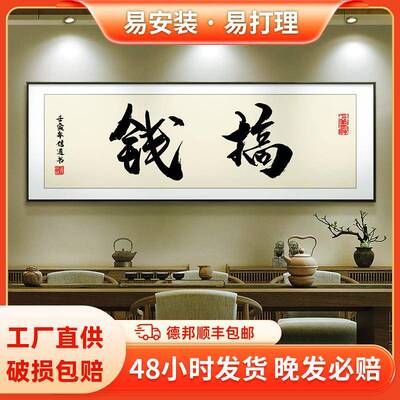 搞钱字画个性毛笔书法装饰画横幅墙画办公室挂画天天爆单励志壁画