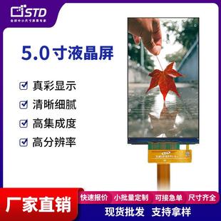 std5.0寸mipi接口480 854工业tft显示屏模组lcd彩色液晶屏幕裸屏