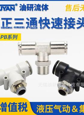 PB8-02气动PU管T型6-01外螺纹PB10-03正三通12-04全铜16接头14MM