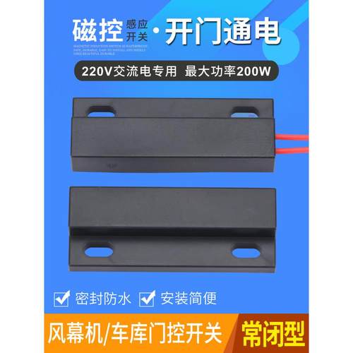220V磁控开关 大功率开门亮灯磁性开关 风幕机车库门接近感应开关