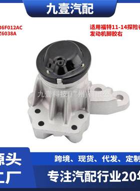 DB5Z6038A适用福特11-14探险者3.5L 发动机脚胶右 DB536F012AC