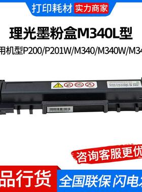 理光墨粉盒M340L型 适用机型P200/P201W/M340/M340W/M340F/M340FW