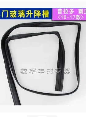 普拉多车门窗玻璃升降胶条玻璃绒槽前后门车窗玻璃密封霸道68142