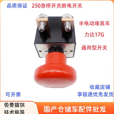 合力力达电动叉车170H/G小金刚ED250A急停断电开关ED125A同边急停