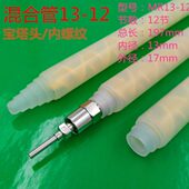 管 口ab胶1喇叭M静态R管内混合混合1312 接头8螺纹