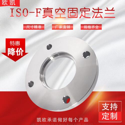 ISO-F真空法兰 ISO-F63/80/100/160/200 不锈钢304 螺栓固定法兰