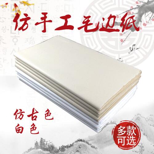 8手工毛笔字无仿书纸半生半熟宣纸毛边纸加厚格书法7*48仿古元色