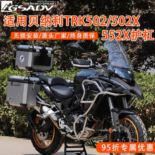 GSADV适用贝纳利TRK502/502X/552X保险杠上下护杠改装三箱不锈钢