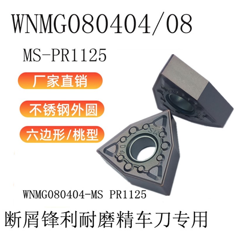 京瓷桃形外圆数控车刀片WNMG0s80404/080408-MS PR1125不锈钢专用