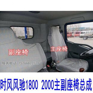 主副CD0座车1 时风 风顺座椅18风2000座椅 子版 驰风汽车0菱