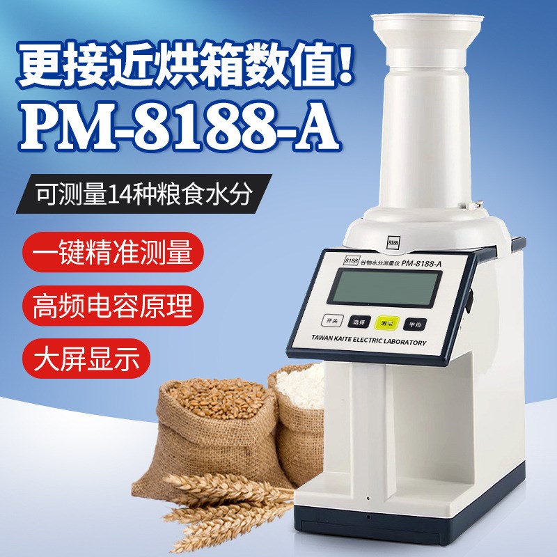 PM-8188-iA粮食水测量仪谷物水分测定仪玉米稻谷水份湿度检测仪