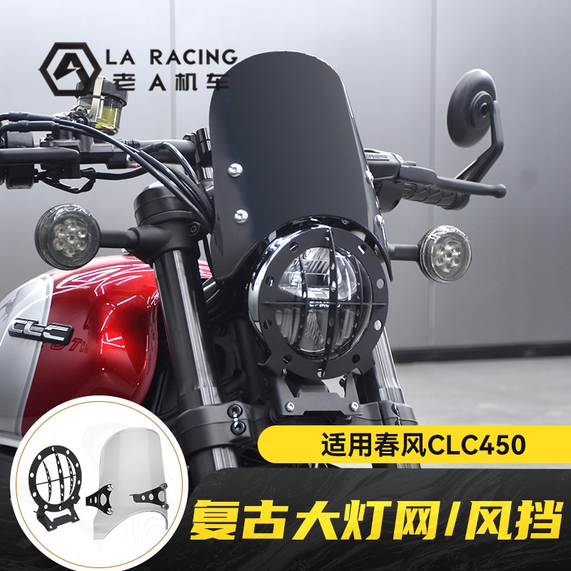 适用春风450clc改装原车大灯罩C复古小风挡大灯保护网导流罩装饰
