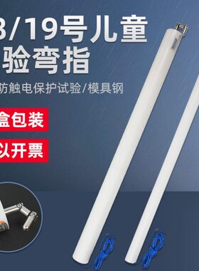 指镜号E棒试验探儿童32指模手0拟沪试验C测试I试验指18号61儿童18