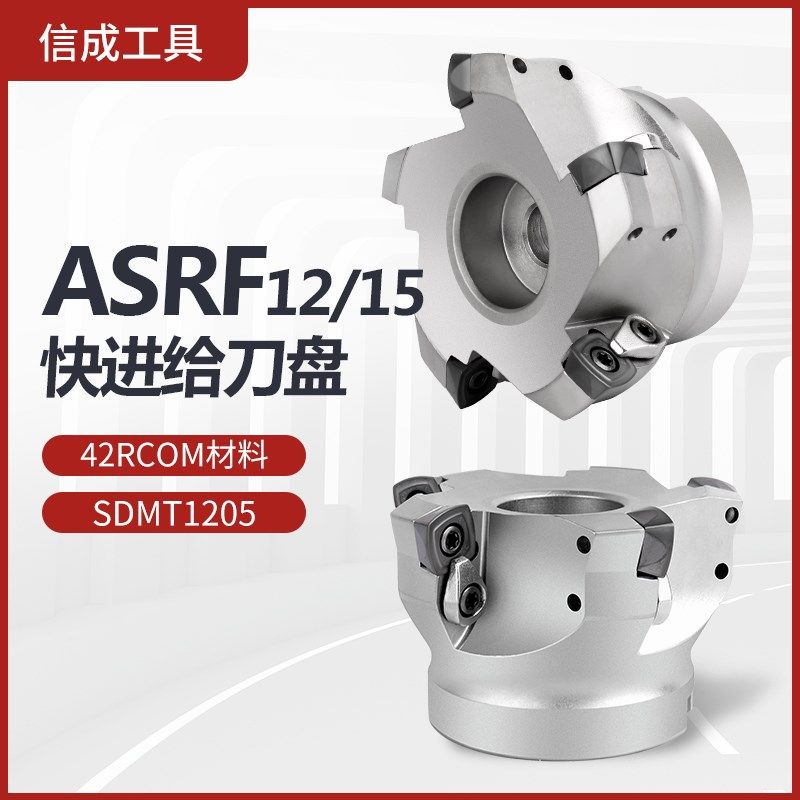 数控快进给面铣刀盘SDMT1205 SDMTD1505刀盘ASRF12/15开粗光面