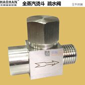 烫斗节全 节气蒸汽蒸汽自动排水阀 水阀专用烫斗不锈钢水阀疏全