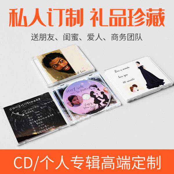 鑫源云街CD制作专辑诗中心情侣礼物音乐光盘音流cd九九的定制无损