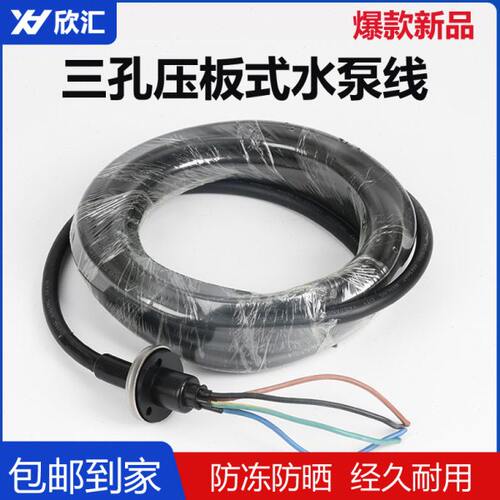 三孔压板污水泵专用线污水泵国标纯铜电源线大胶板排污泵电线电缆