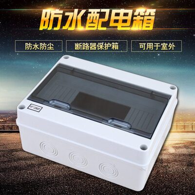 HT-12回路箱 塑料防水箱带透明盖 明装配电箱 防水防尘绝缘