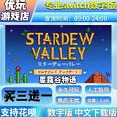 数字版 买版 星露谷物语switch下载 一 数字switch游戏送三版