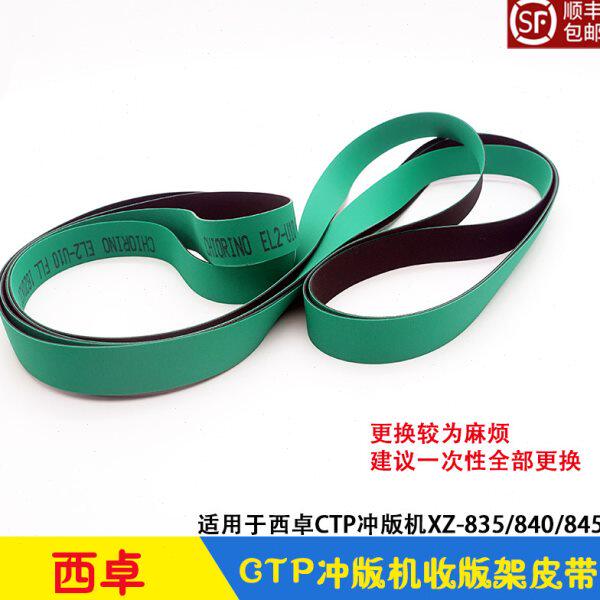 西卓CTP冲版机自动收版架皮带 传送带 XZ-835/840/845/860显影机