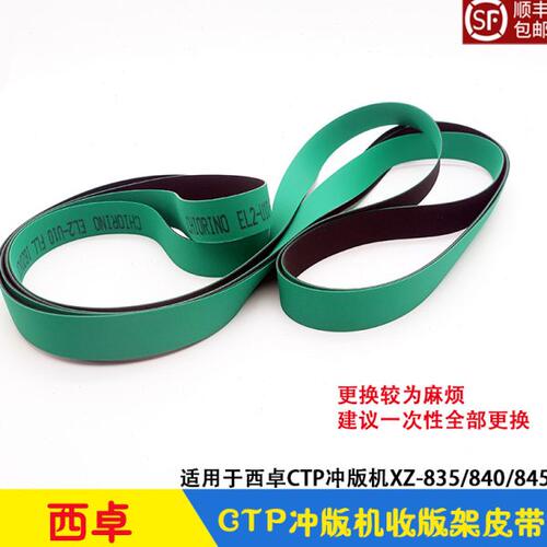 西卓CTP冲版机自动收版架皮带 传送带 XZ-835/840/845/860显影机
