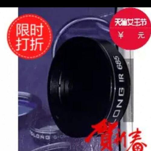 两寸寸宇隆IR685nm红外滤镜 月面摄影 行星摄影滤镜 改善视宁度