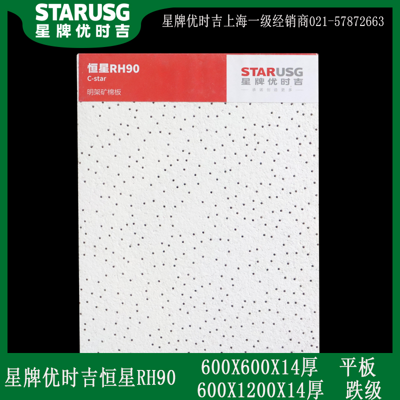 星牌优时吉矿棉板600x600恒星RH90防潮M防霉办公室吊顶天花吸音板