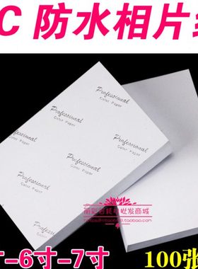 高光相纸260g克5寸3R 7寸5R防水RC相片纸4R喷墨打印6寸证件照片纸
