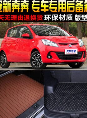 2014/15/16/17/18/19/20款长安新奔奔1.4L专用后备箱尾箱垫子配件