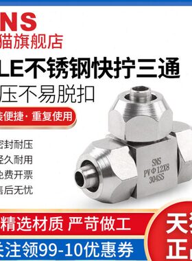 管e气动s气管快快速接头ns插pcgl不锈钢不锈钢三通神驰气动快拧