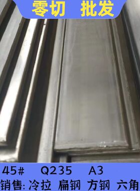 号8扁A39#/铁45*X平键*6Q0*方钢05042扁钢356818扁条钢0*0X8x1X23