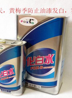 防雾  水漆辅料F狐狸汽车O化漆油 油漆1L牌水白化 防防X白3L水白