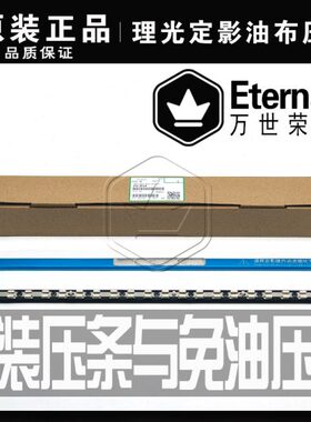 28 理光压条450PC定影器55M 改良2030  原装302 膜 C350油布 0 2
