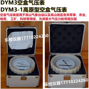 DYM3平原型空盒气压表DYM3-1高原型空盒气压表大气压测量仪气压仪