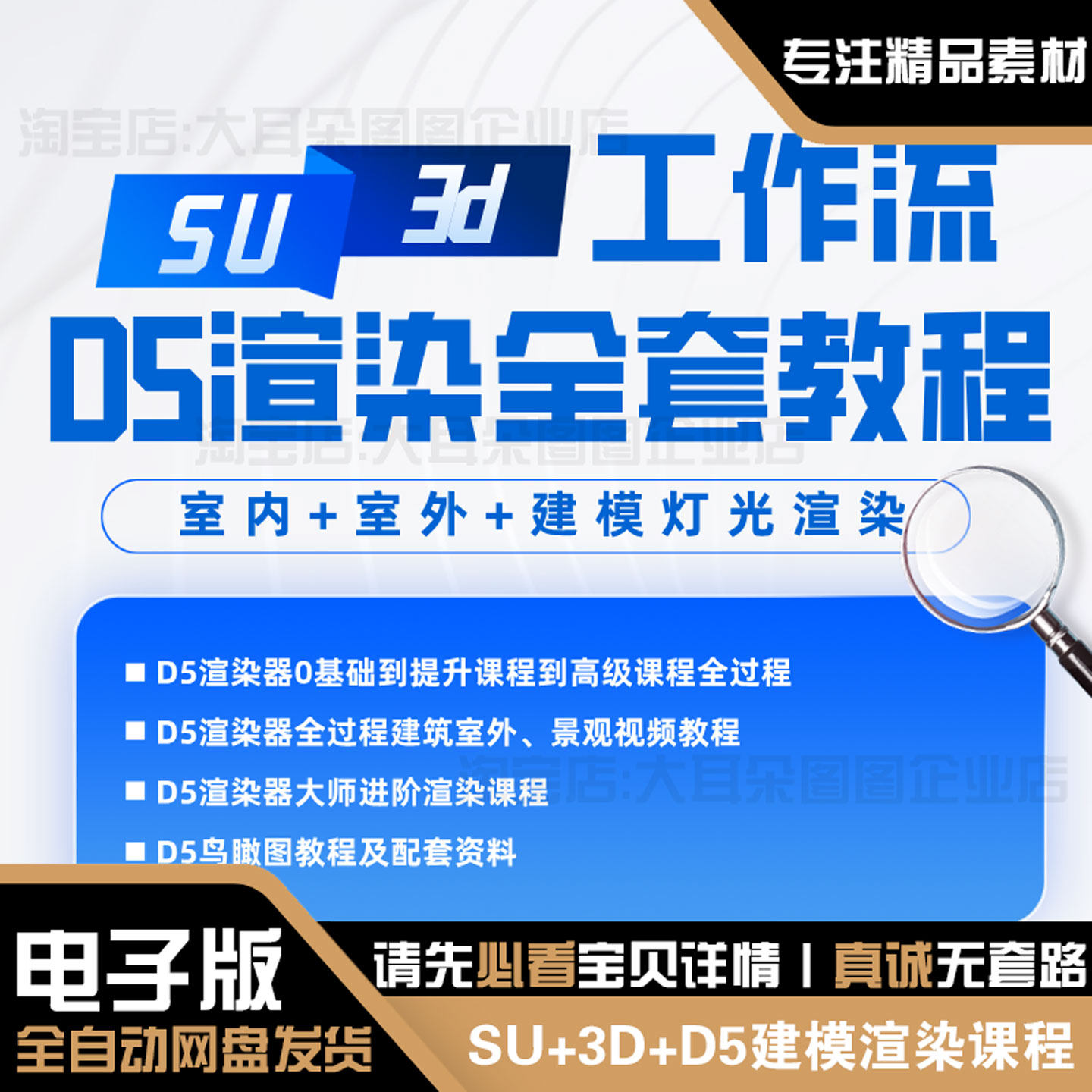 SU+D5建筑室内外景观场景动画表现效果图全流程3D+D5视频教程