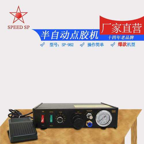 厂家供应 982半自动点胶机 脚踩点胶机 SP-982自动点胶机
