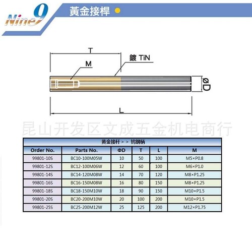 Nine9黄金接杆 99801-18S BC18-150M10W/99801-20S BC20-200M10W
