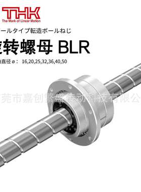 THK旋转螺母丝杠 BLR/2020/2525/3232/3636/4040/5050 注塑设备用