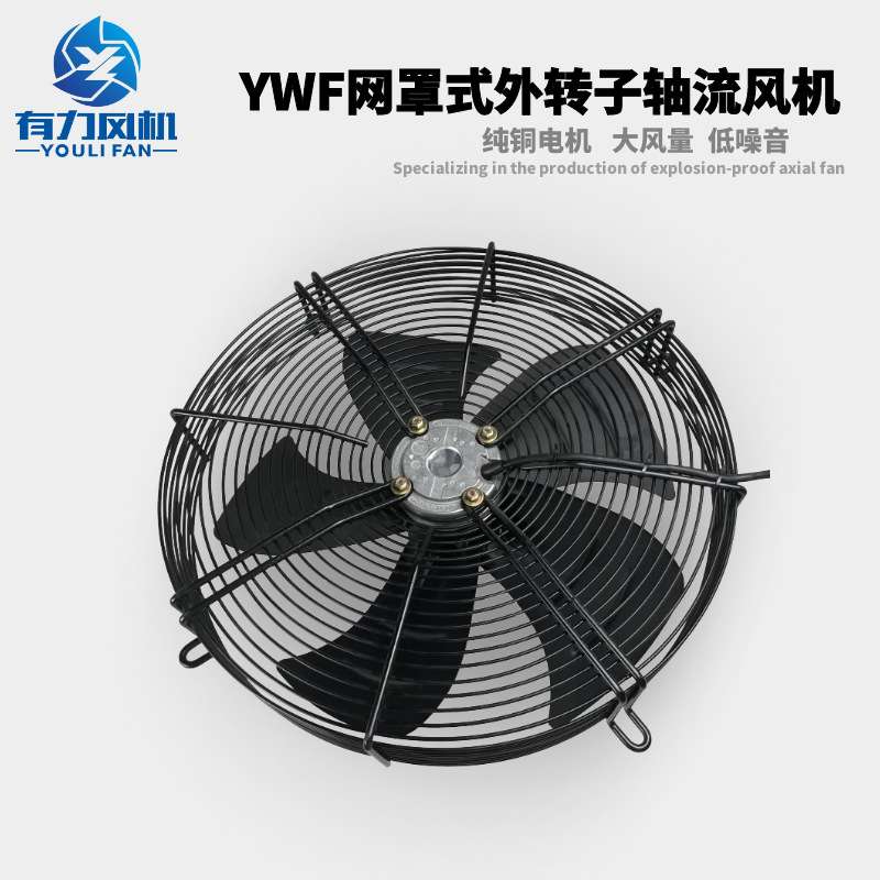 YWF网罩式外转子轴流风机 冷库电机冷干机冷却风扇热风扇厂家直销
