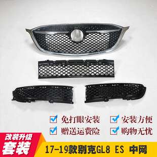 适用17 别克GL8 ES28T中网改装 艾维亚Avenir蜂窝中网升级格栅 19款
