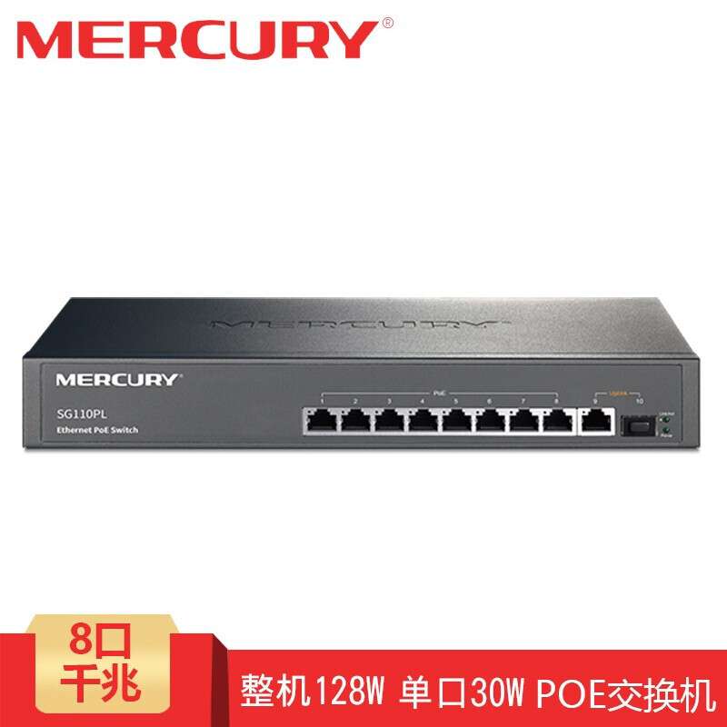水星（MERCURY）SG110PL 10口全千兆POE交换机 8千兆POE口 1千兆