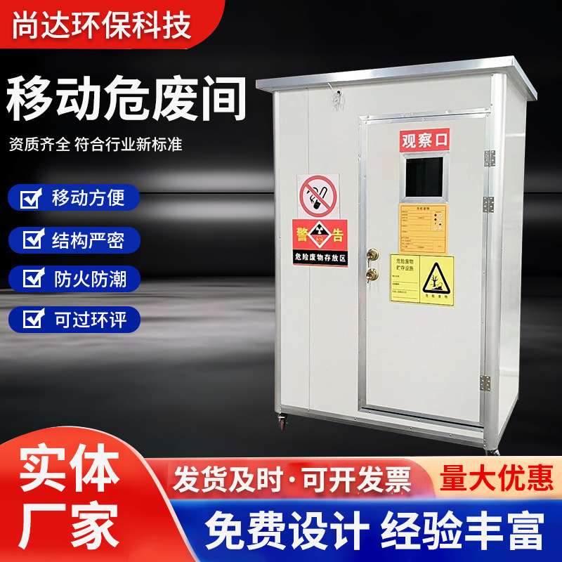 可移动式危废暂存间危废库防火仓库柜废弃物储藏室危险品储存间