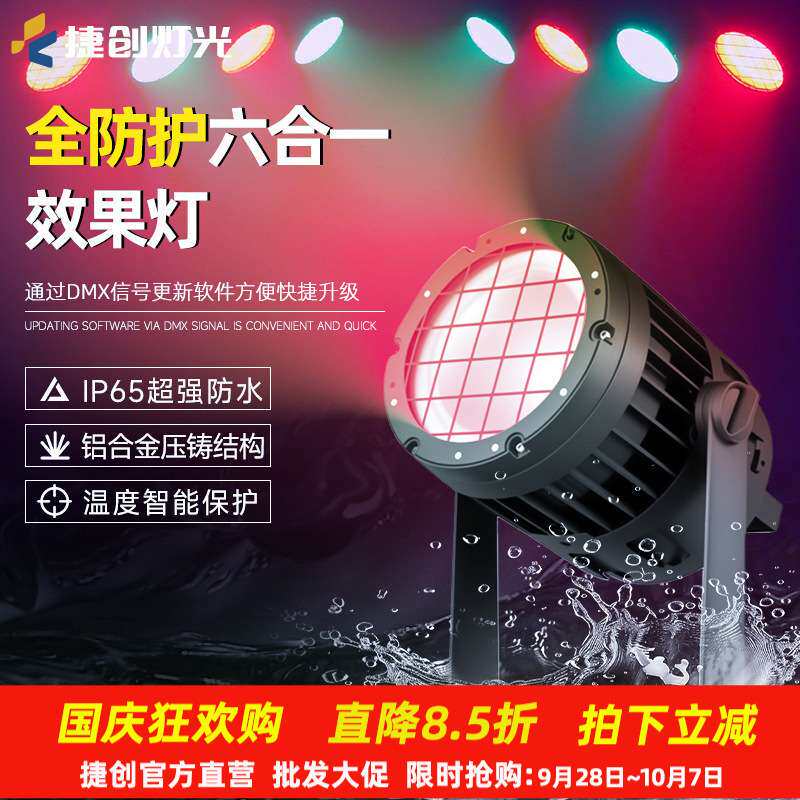 捷创专业舞台演出灯光婚庆宴会厅氛围灯全防护六合一效果灯