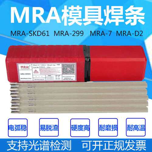 德国MRA-SKD61 MRA-45 MRA-H13 焊条MRA-7MRA-D2模具堆焊耐磨焊条